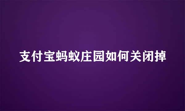支付宝蚂蚁庄园如何关闭掉