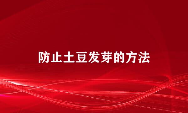 防止土豆发芽的方法