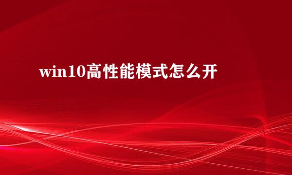 win10高性能模式怎么开