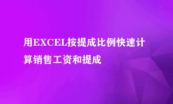 用EXCEL按提成比例快速计算销售工资和提成