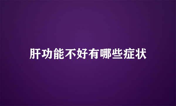 肝功能不好有哪些症状