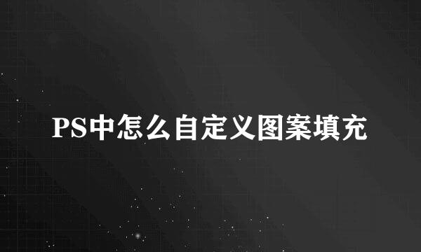 PS中怎么自定义图案填充