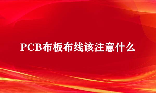 PCB布板布线该注意什么