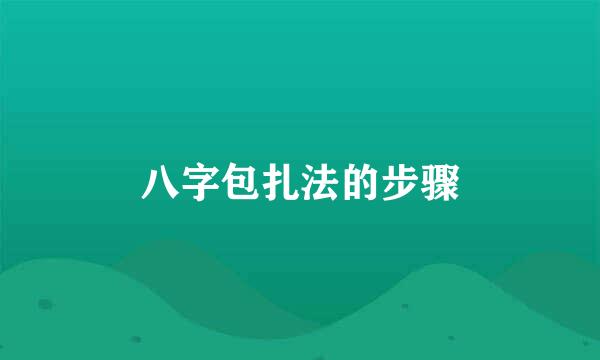 八字包扎法的步骤