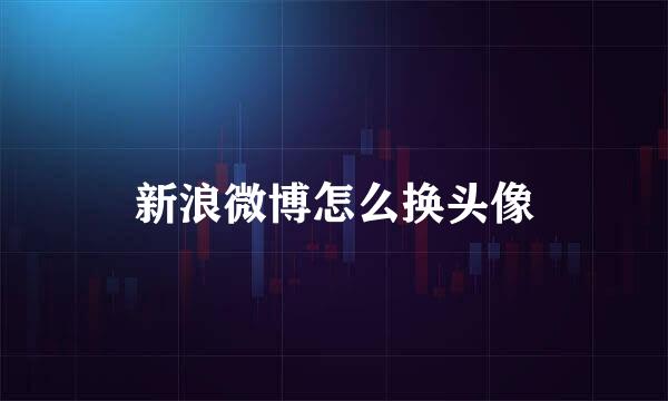 新浪微博怎么换头像