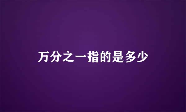 万分之一指的是多少