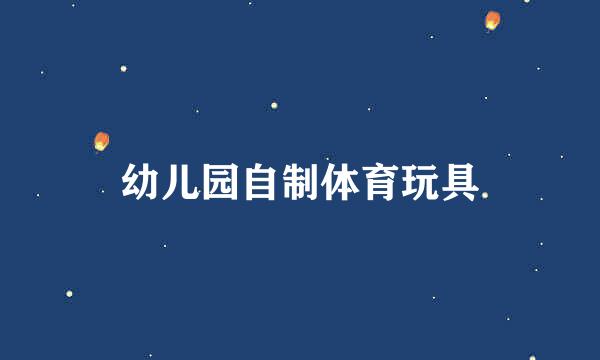 幼儿园自制体育玩具
