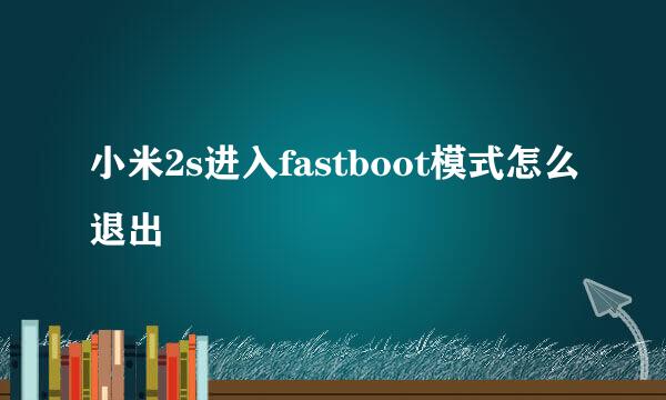 小米2s进入fastboot模式怎么退出