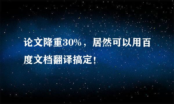 论文降重30%，居然可以用百度文档翻译搞定！