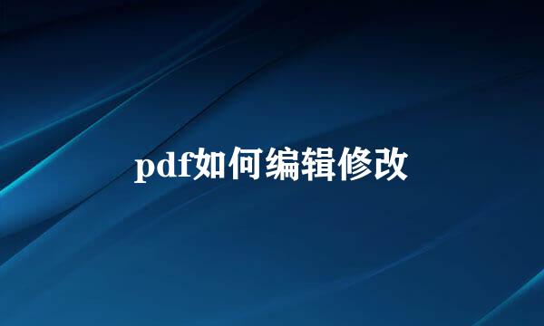 pdf如何编辑修改