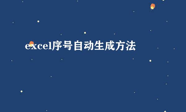excel序号自动生成方法