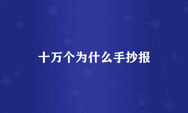 十万个为什么手抄报