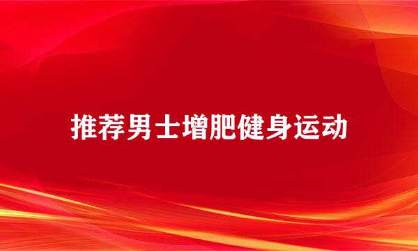 推荐男士增肥健身运动