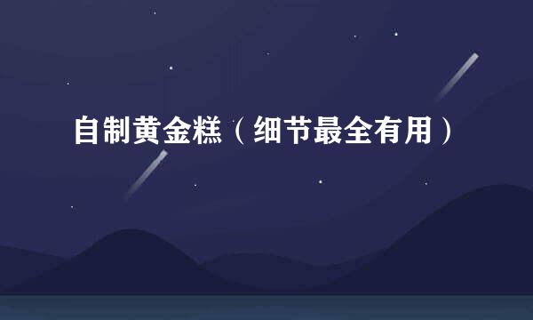 自制黄金糕（细节最全有用）