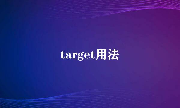 target用法