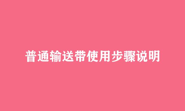 普通输送带使用步骤说明
