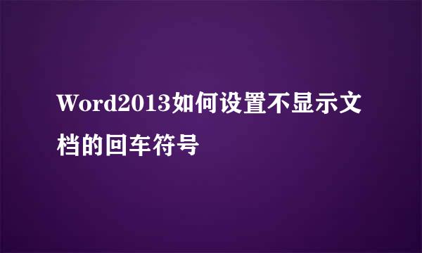 Word2013如何设置不显示文档的回车符号
