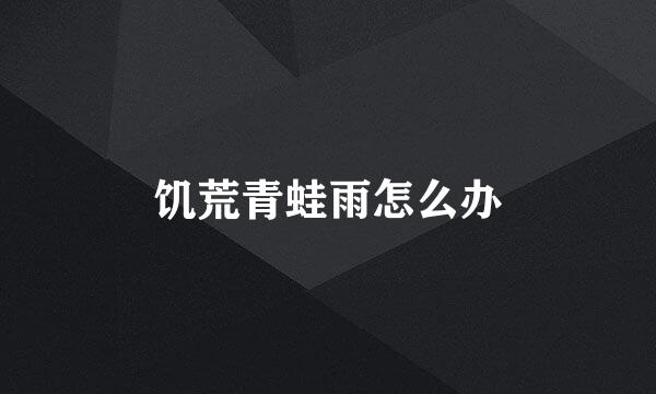饥荒青蛙雨怎么办