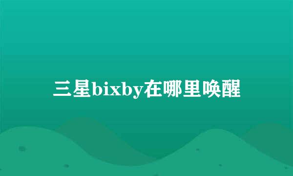 三星bixby在哪里唤醒