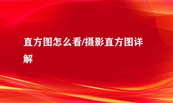直方图怎么看/摄影直方图详解