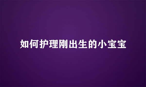 如何护理刚出生的小宝宝