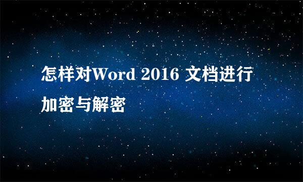 怎样对Word 2016 文档进行加密与解密