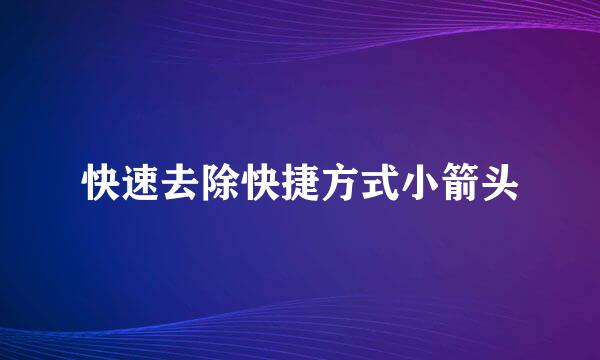 快速去除快捷方式小箭头