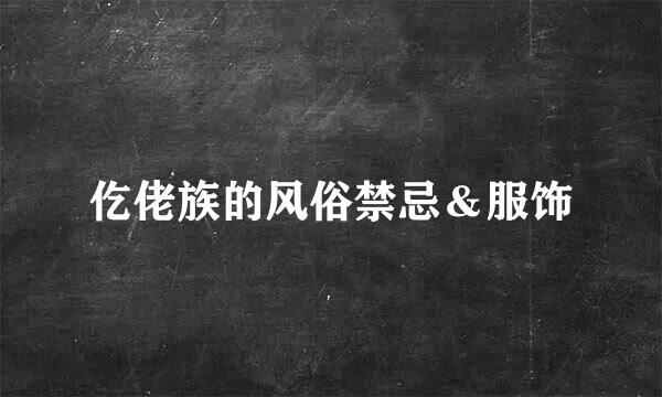 仡佬族的风俗禁忌＆服饰