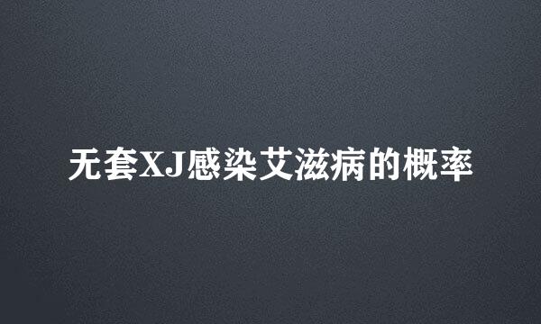 无套XJ感染艾滋病的概率