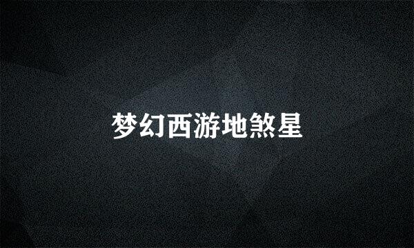 梦幻西游地煞星