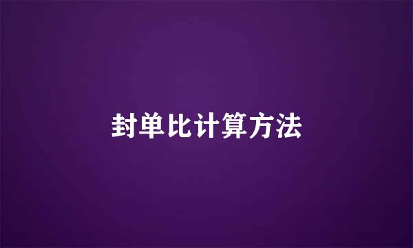 封单比计算方法