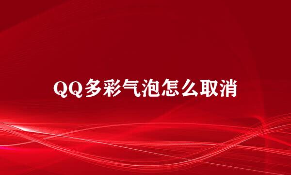 QQ多彩气泡怎么取消