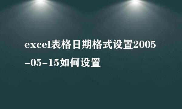 excel表格日期格式设置2005-05-15如何设置