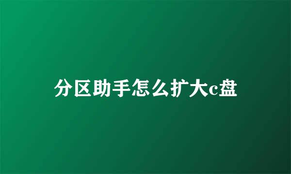分区助手怎么扩大c盘