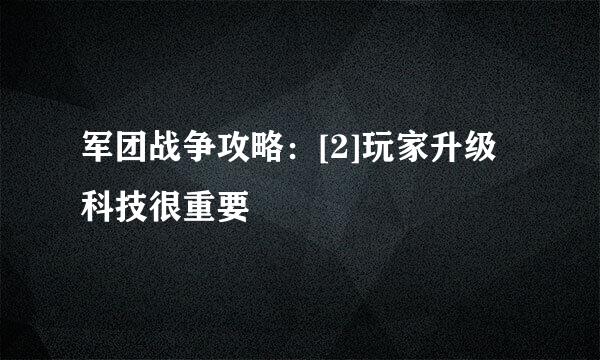 军团战争攻略：[2]玩家升级科技很重要