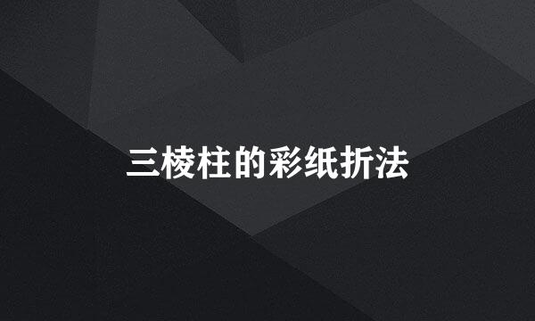 三棱柱的彩纸折法