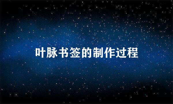 叶脉书签的制作过程