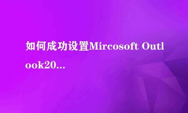 如何成功设置Mircosoft Outlook2010 企业邮箱