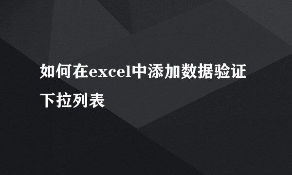 如何在excel中添加数据验证下拉列表