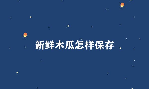 新鲜木瓜怎样保存