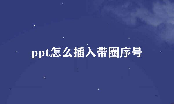 ppt怎么插入带圈序号