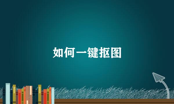 如何一键抠图