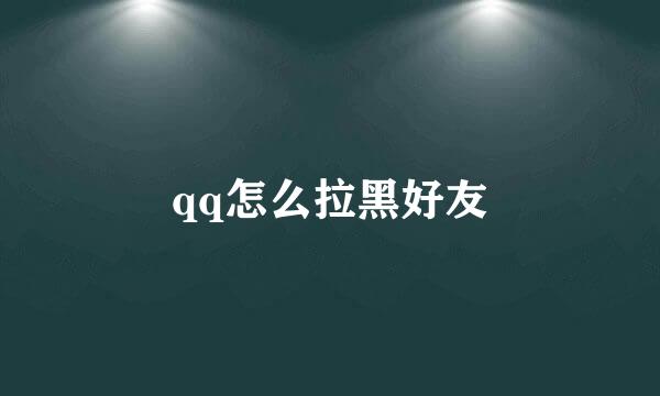qq怎么拉黑好友