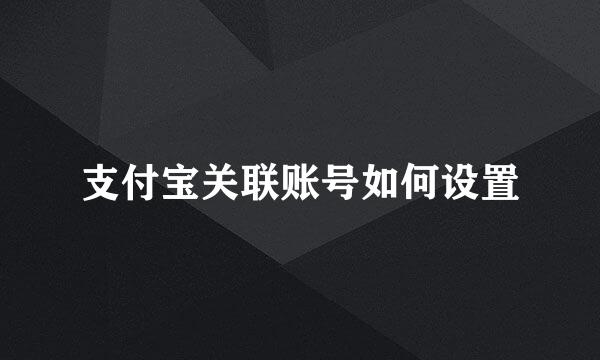 支付宝关联账号如何设置