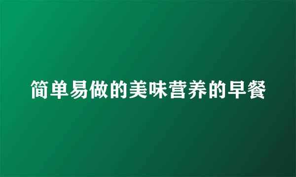 简单易做的美味营养的早餐