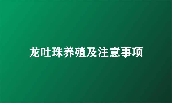龙吐珠养殖及注意事项