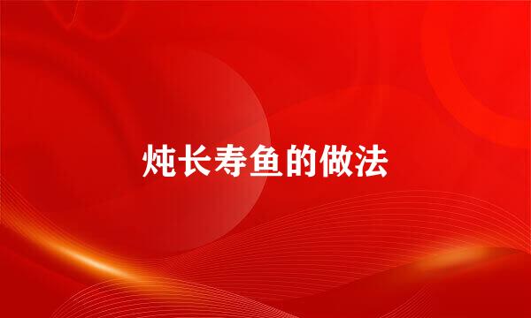 炖长寿鱼的做法