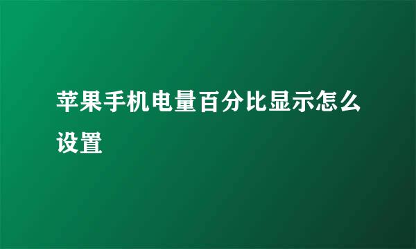 苹果手机电量百分比显示怎么设置