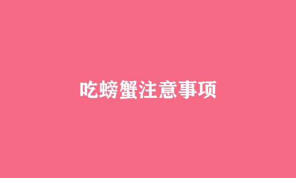吃螃蟹注意事项