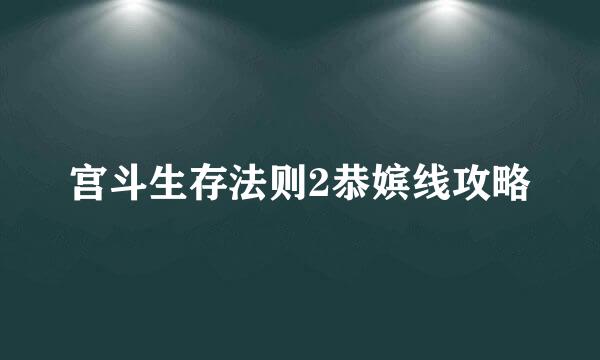 宫斗生存法则2恭嫔线攻略